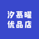 汐慕曜优品店