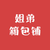 姐弟箱包铺