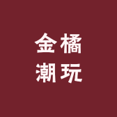金橘潮玩