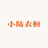 小陆衣橱