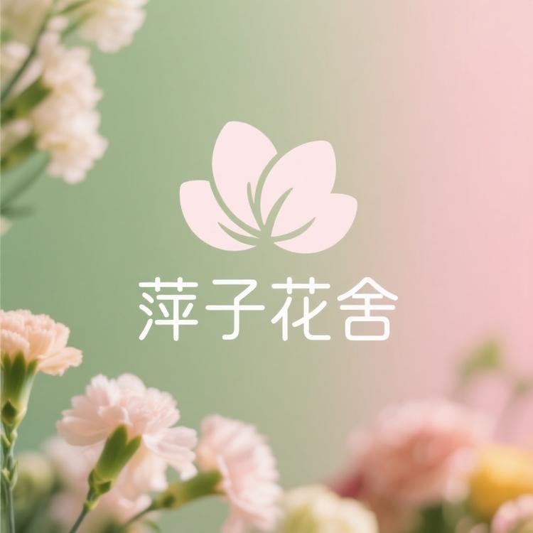 萍子花舍