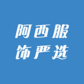 阿西服饰严选