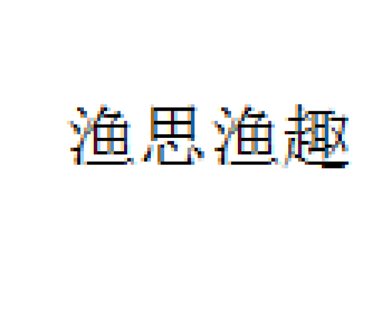 渔思渔趣