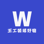 王工装修好物