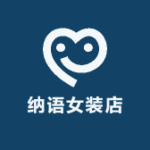 纳语女装店