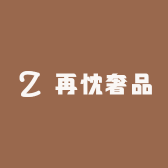 再忱奢品
