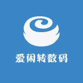爱闲转数码