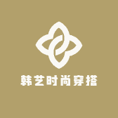 韩艺时尚穿搭