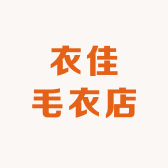 衣佳毛衣店
