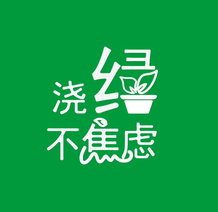 浇绿不焦虑