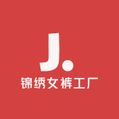 锦绣女裤工厂的店铺头像