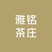 雅铭茶庄