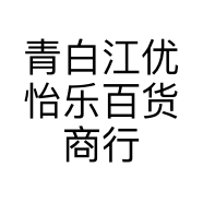 青白江优怡乐百货商行