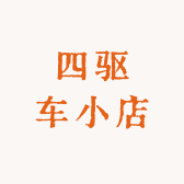 四驱车小店