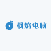 枫焰电脑装机店