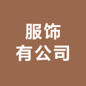 海宁海昌俏佳服饰厂