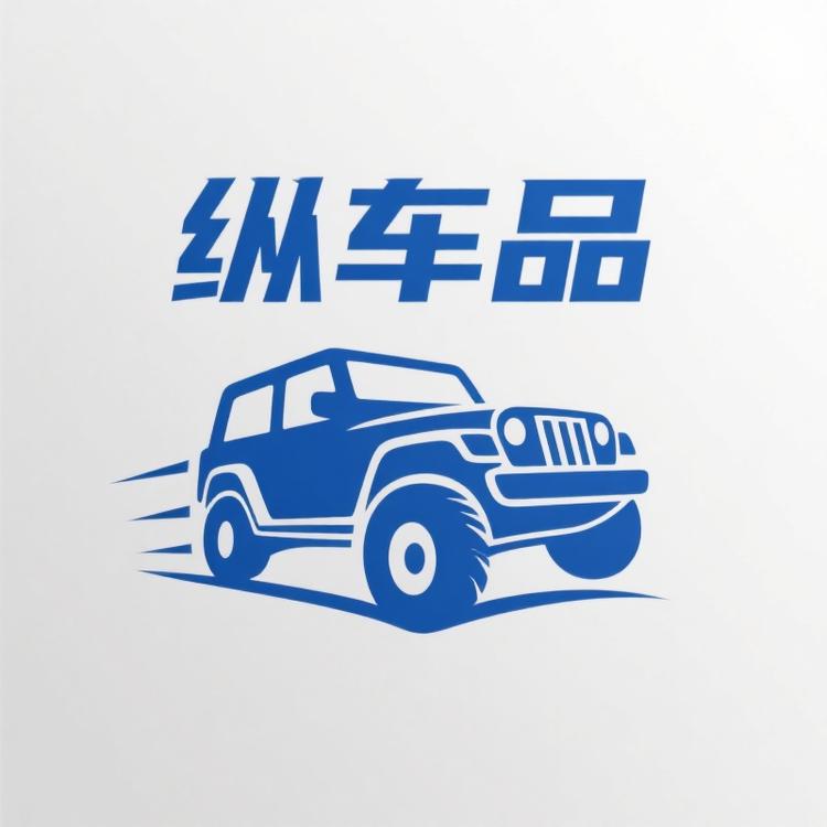 纵车品02号