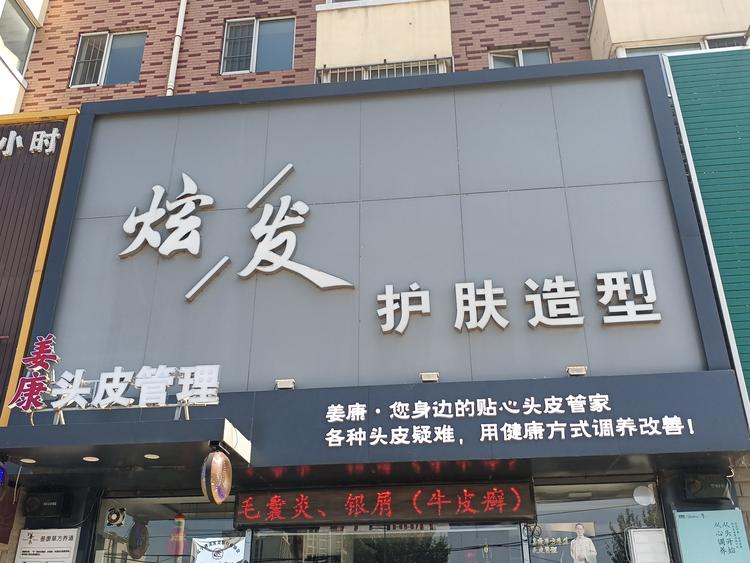 沈阳市铁西区炫发造型发屋的小店