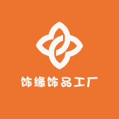 饰缘饰品工厂店