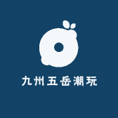 九州五岳潮玩