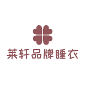莱轩品牌睡衣