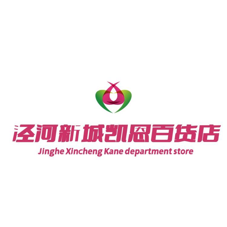 泾河新城凯恩百货店的小店