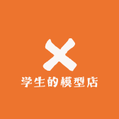 学生的模型店