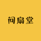 问扇堂