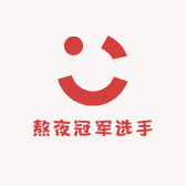 熬夜冠军选手