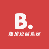 爆拉拉创意屋
