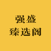 强盛臻选阁