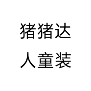 猪猪达人童装个体店