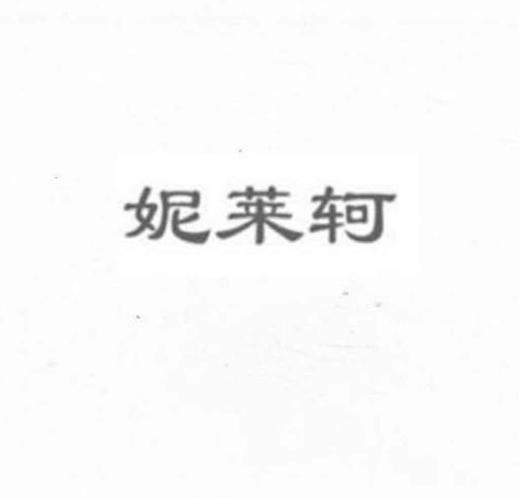 妮莱轲亲子服饰旗舰店