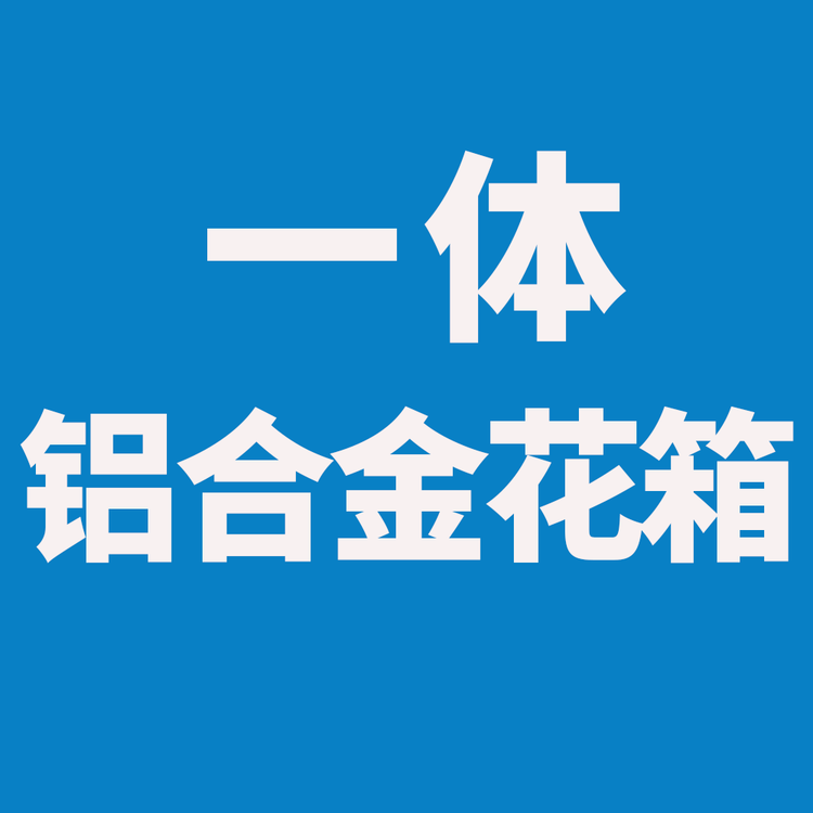 一体铝合金花箱