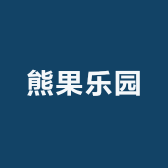 熊果乐园