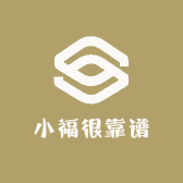 小福很靠谱