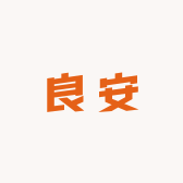 良安