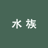 黔文水族