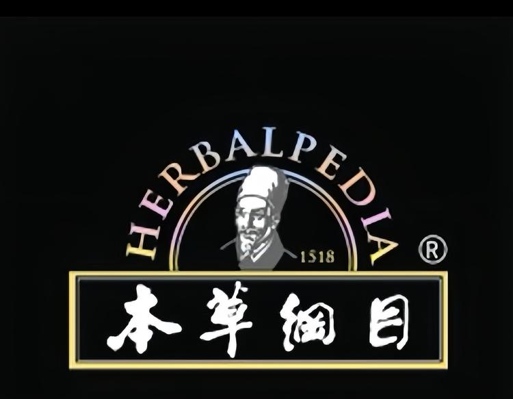 本草纲目养生酒