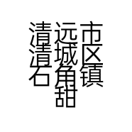 清远市清城区石角镇甜一心饮品店的小店个体店