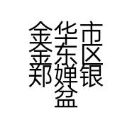 金华市金东区郑婵银盆景园的小店