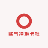 欧气冲拆卡社