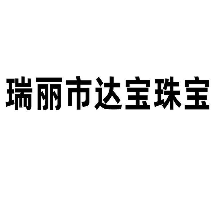瑞丽市达宝珠宝店