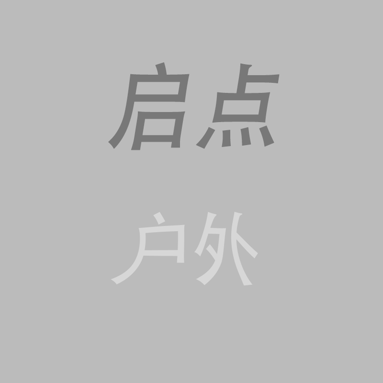 启点户外个体店