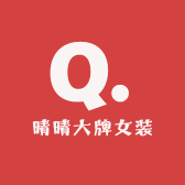 晴晴大牌女装