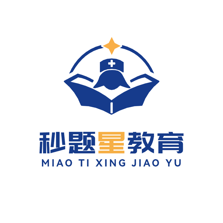 秒题星医护教育