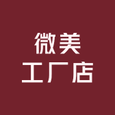 微美工厂店