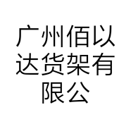 广州佰以达货架有限公司的小店