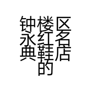 钟楼区永红名典鞋店的小店个体店