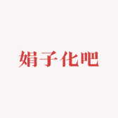 娟子化吧